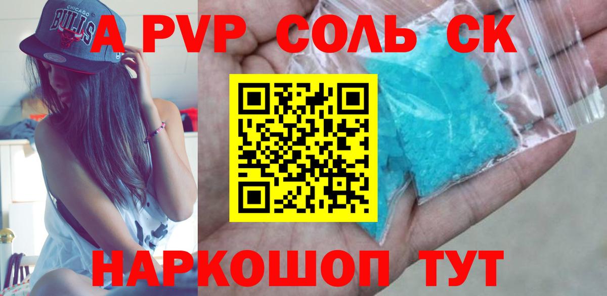 Альфа ПВП Соль Гуково
